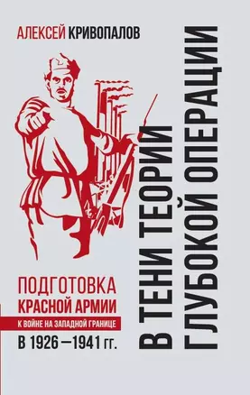 В тени теории глубокой операции. Подготовка Красной армии к войне на Западной границе в 1926–1941 гг. — 2934786 — 1