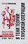 В тени теории глубокой операции. Подготовка Красной армии к войне на Западной границе в 1926–1941 гг. — 2934786 — 1