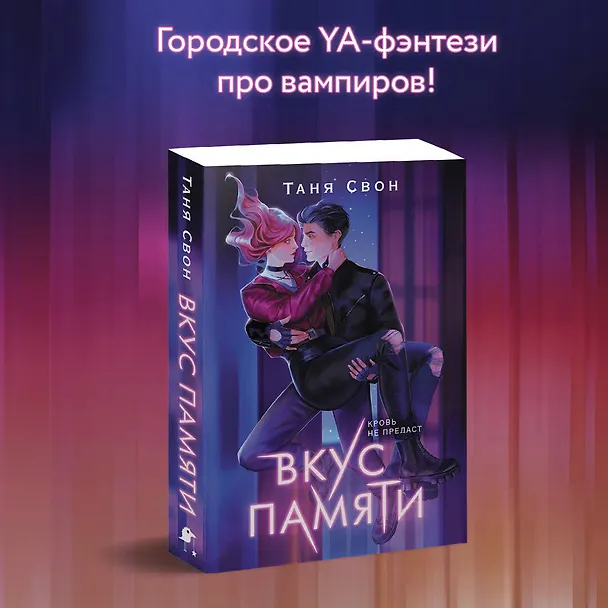 Книга Вкус памяти (Таня Свон) — 5