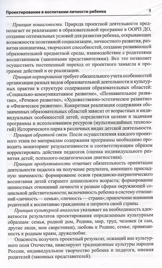 Книга Россия - моя история. Гражданско-патриотическое воспитание детей в едином образовательном пространстве семьи и ДОО (Ольга Давыдова, Лариса Богославец) — 5