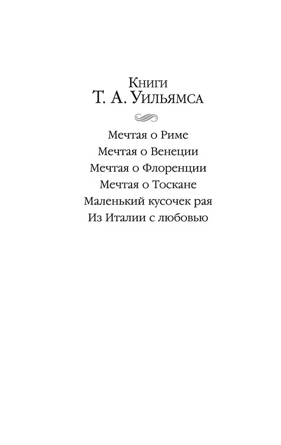 Книга Мечтая о Флоренции (Т.А. Уильямс) — 5