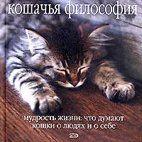 Кошачья философия. Мудрость жизни: Что думают кошки о людях и о себе