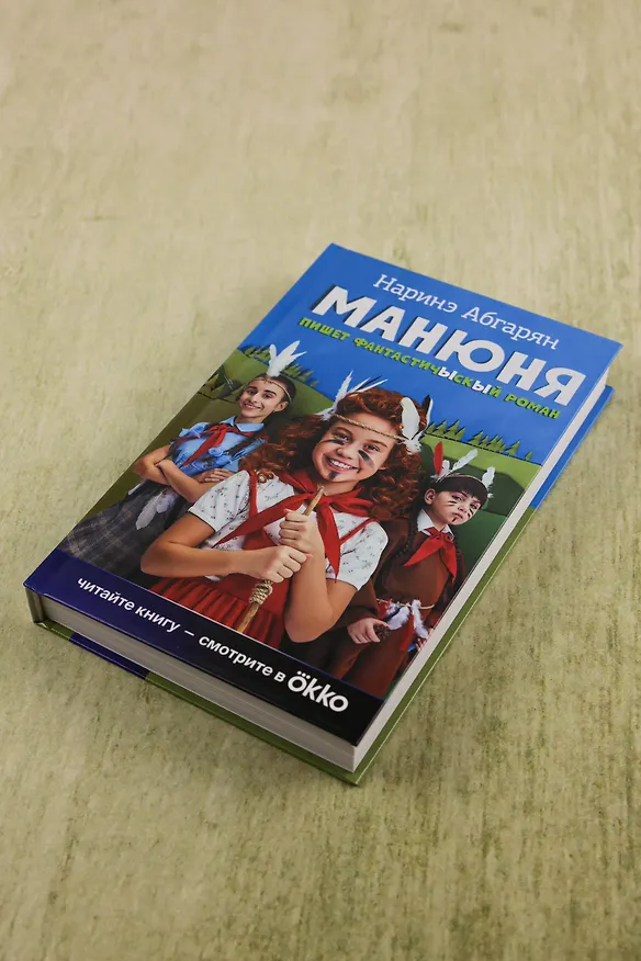 Книга Манюня пишет фантастичЫскЫй роман (Наринэ Абгарян) — 6