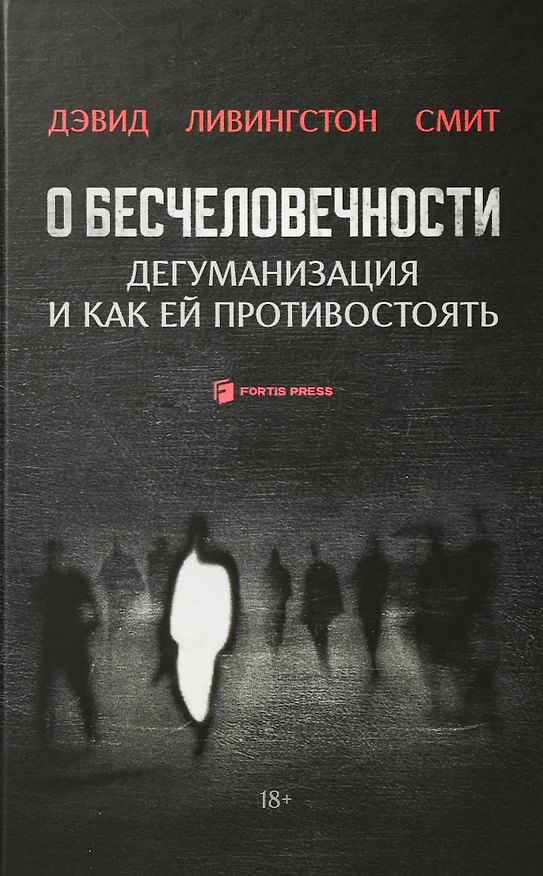 Книга О бесчеловечности. Дегуманизация и как ей противостоять (Дэвид Смит) — 1