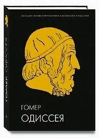 Одиссея: Иллюстрированное энциклопедическое издание к 3000-летию литературной деятельности человека