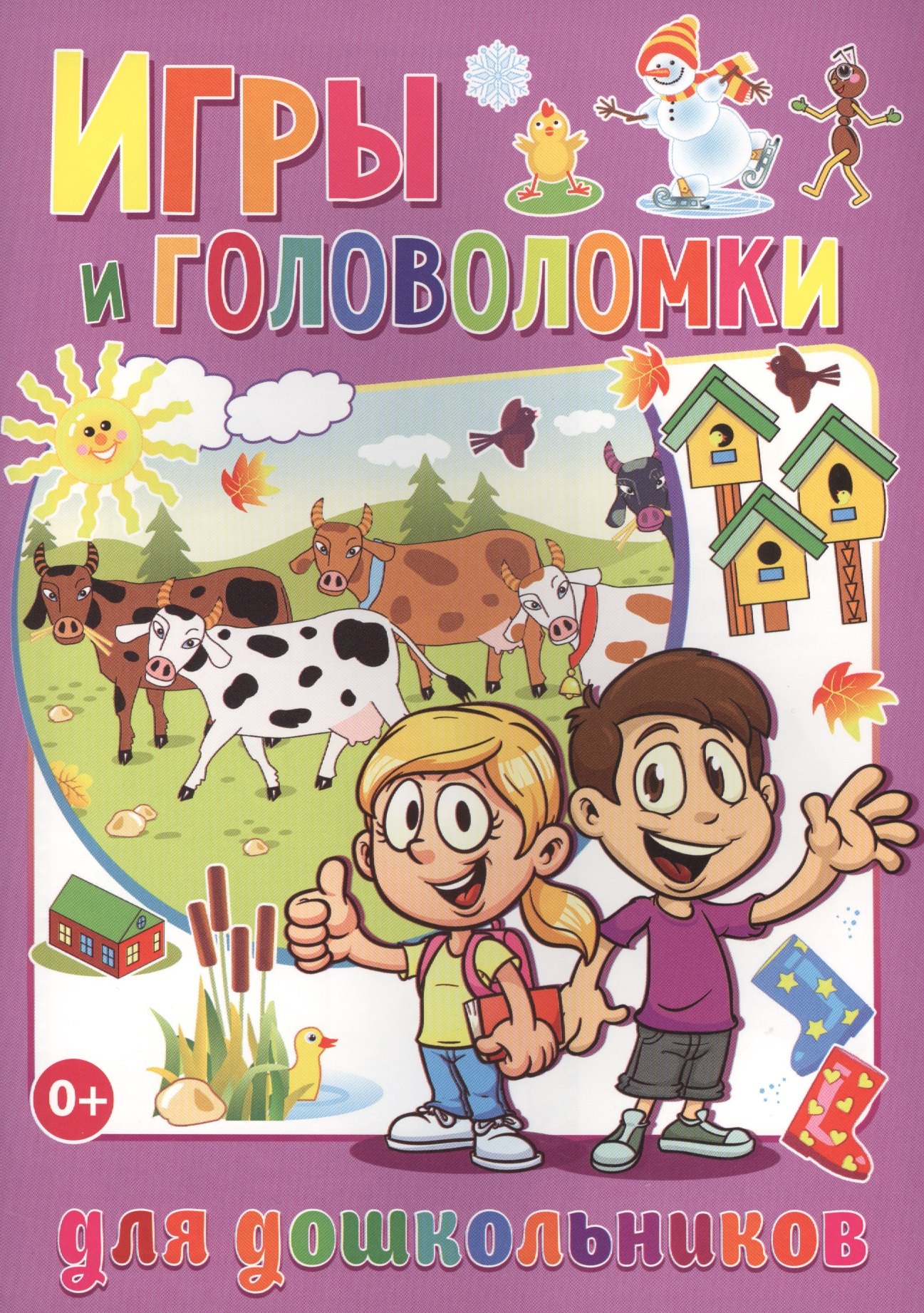

Игры и головоломки для дошкольников (полноцвет, офсет)