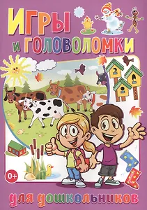 Игры и головоломки для  дошкольников (полноцвет, офсет)