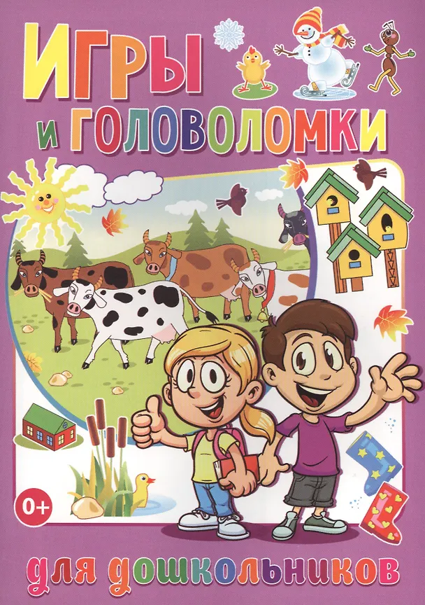 Книга Игры и головоломки для дошкольников (полноцвет, офсет) (Тамара Скиба) — 1