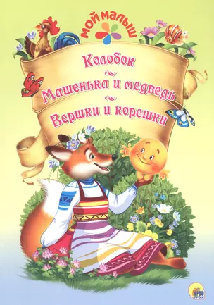 Мой малыш. Колобок/Машенька и Медведь/Вершки и корешки — 2658995 — 1