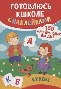 Буквы (150 многоразовых наклеек)