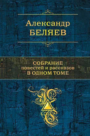 Книга Собрание повестей и рассказов в одном томе (Александр Беляев)