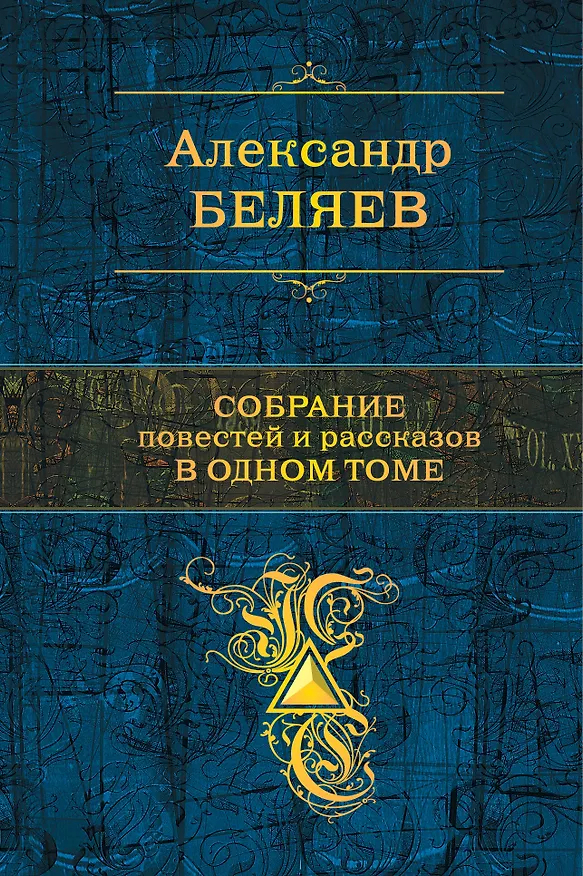 Книга Собрание повестей и рассказов в одном томе (Александр Беляев) — 1