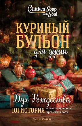 Книга Куриный бульон для души: Дух Рождества. 101 история о самом чудесном времени в году (новое оформление 2025) (Эми Ньюмарк)