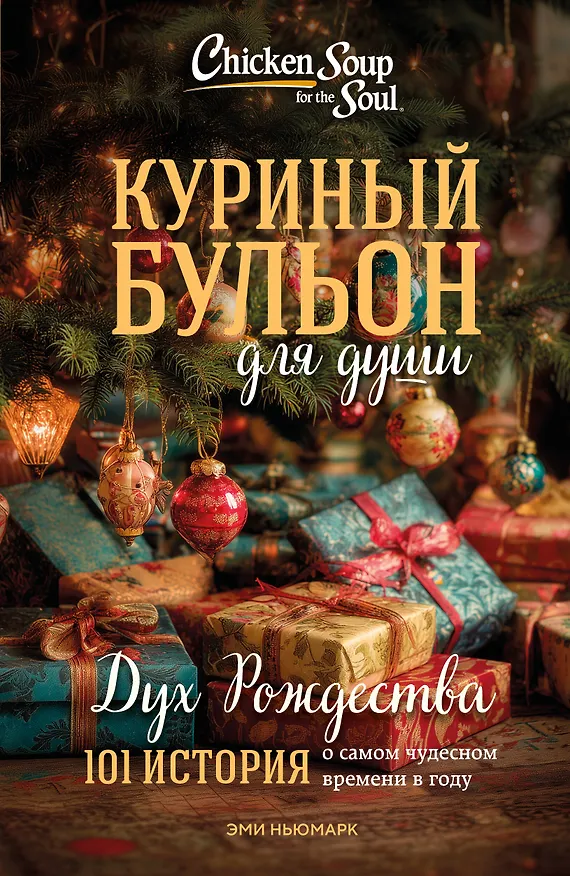 Книга Куриный бульон для души: Дух Рождества. 101 история о самом чудесном времени в году (новое оформление 2025) (Эми Ньюмарк) — 1