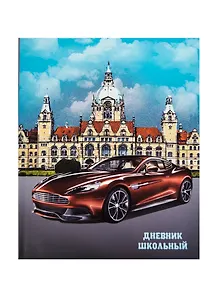 Дневник шк. "СПОРТКАР И ДВОРЕЦ" интегр.обл., конгрев, выб.УФ-лак, универс.шпаргалка, Феникс