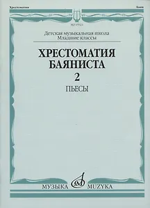 Хрестоматия баяниста