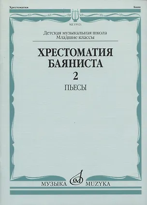 Книга Хрестоматия баяниста ()