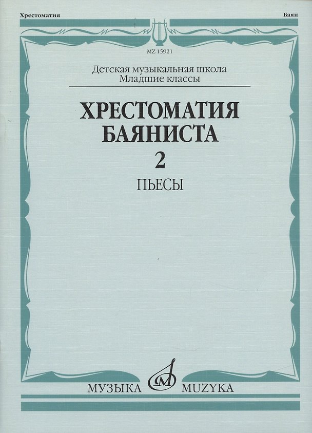 Книга Хрестоматия баяниста () — 1