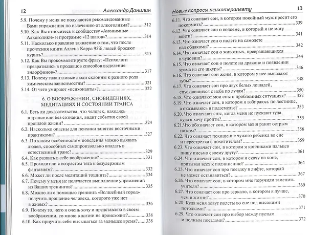 Книга Новые вопросы психотерапевту Отвечает доктор Александр Данилин (Александр Данилин) — 6