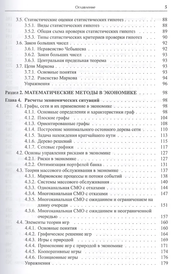 Книга Математика в экономике. Базовый курс. Учебник для бакалавров (комплект из 2 книг) (Максим Красс) — 15