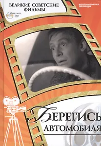 Берегись автомобиля. Киностудия "Мосфильм", 1966. Том 21 (+CD) (0+)