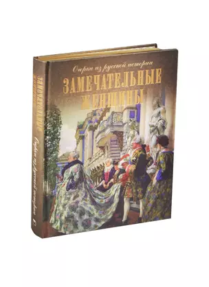 Замечательные женщины. Очерки из русской истории (шелк) — 2463632 — 1