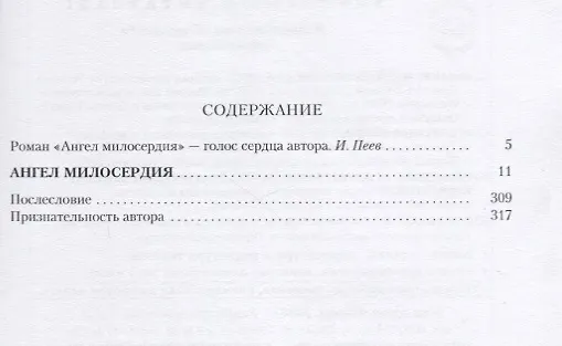 Книга Ангел милосердия () — 2