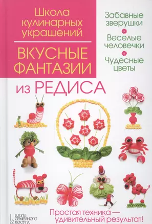 Вкусные фантазии из редиса — 2695739 — 1