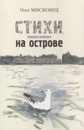 Стихи, написанные на острове — 2820866 — 1