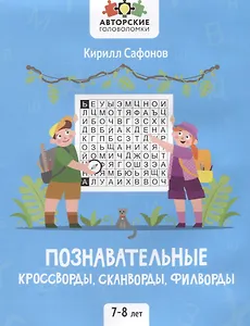 Познавательные кроссворды, сканворды, филворды: 7-8 лет