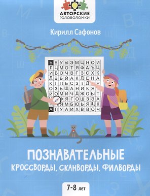 Познавательные кроссворды, сканворды, филворды: 7-8 лет