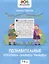 Познавательные кроссворды, сканворды, филворды: 7-8 лет — 2910570 — 1