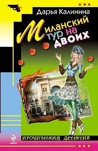 Миланский тур на двоих : роман