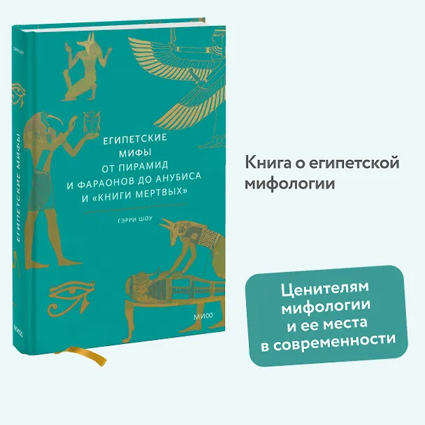 Книга Египетские мифы. От пирамид и фараонов до Анубиса и "Книги мертвых" (Гэрри Шоу) — 8