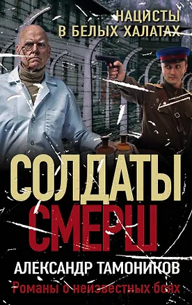 Книга Нацисты в белых халатах (Александр Тамоников)