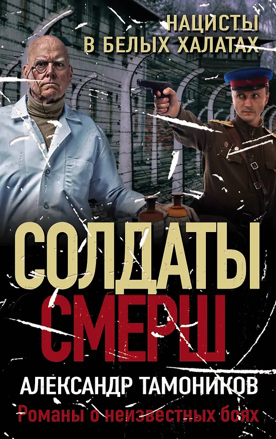 Книга Нацисты в белых халатах (Александр Тамоников) — 1