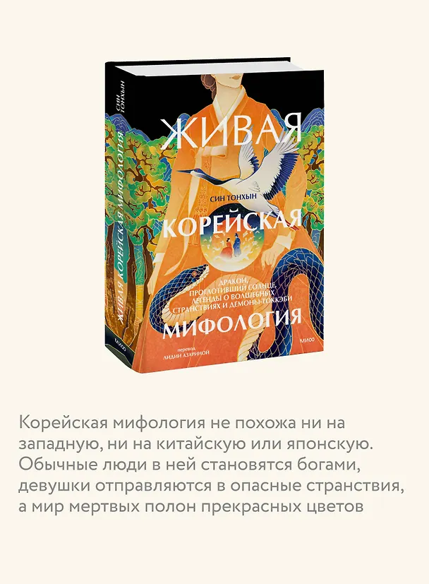 Книга Живая корейская мифология. Дракон, проглотивший солнце, легенды о волшебных странствиях и демоны-токкэби (Син Тонхын) — 6
