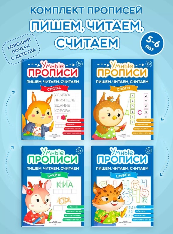 

Комплект из 4-х пособий. Пишем, читаем, считаем. 5-6 лет