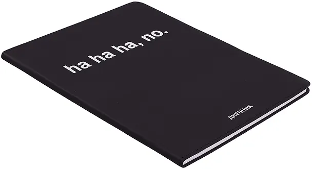 Дневник шк. "ha, ha, ha, no" универс.блок, иск.кож., шелкография, отстрочка, ляссе 3068790 — 2