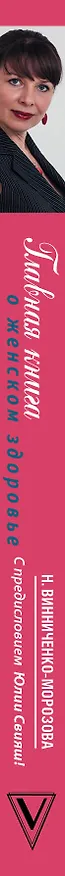 Книга Главная книга о женском здоровье (Юлия Свияш) — 3