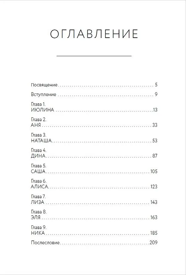 Книга Девочка со шрамами. Истории, которые помогают жить (Ника Набокова) — 12