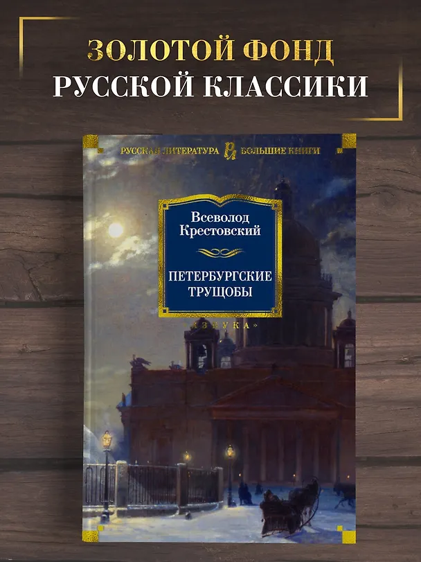 Книга Петербургские трущобы (Всеволод Крестовский) — 4