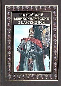 Книга Российский Великокняжеский и царский дом (Владимир Бутромеев) — 1