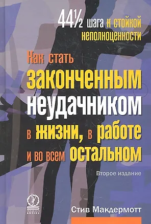 Книга Как стать законченным неудачником в жизни в работе и во всем остальном. 44 1/2 шага к стойкой неполноценности / 2-е изд. ()