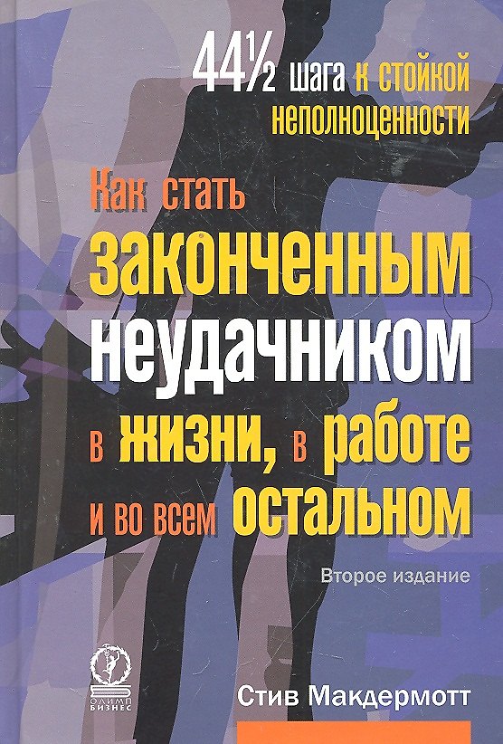 Книга Как стать законченным неудачником в жизни в работе и во всем остальном. 44 1/2 шага к стойкой неполноценности / 2-е изд. () — 1