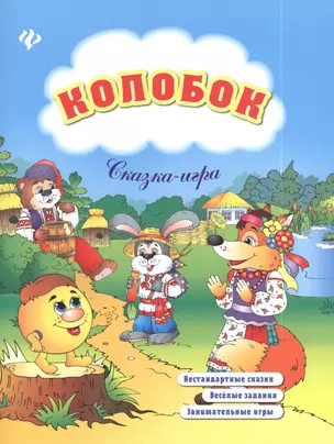 Колобок: сказка-игра — 2392145 — 1