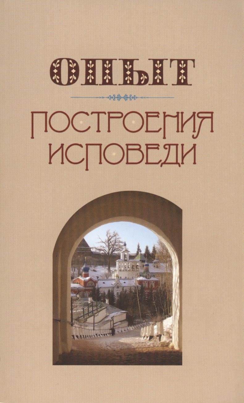 

Опыт построения исповеди