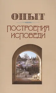 Опыт построения исповеди