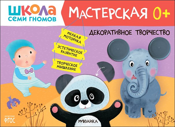 Книга Школа Семи Гномов. Мастерская. Декоративное творчество 0+ (Дарья Денисова) — 1