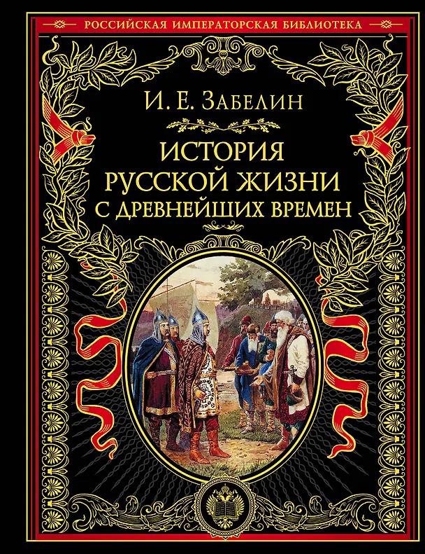 Книга История русской жизни с древнейших времен (Иван Забелин) — 1